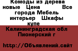 Комоды из дерева новые › Цена ­ 9 300 - Все города Мебель, интерьер » Шкафы, купе   . Калининградская обл.,Пионерский г.